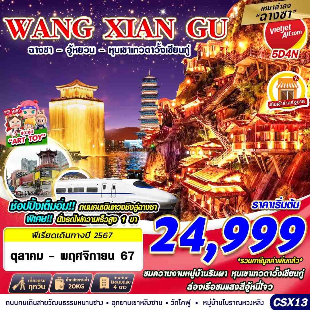 ทัวร์จีน เหมาลำฉางซา WANGXIANGU ฉางซา - อู้หยวน - หุบเขาเทวดา 5D4N