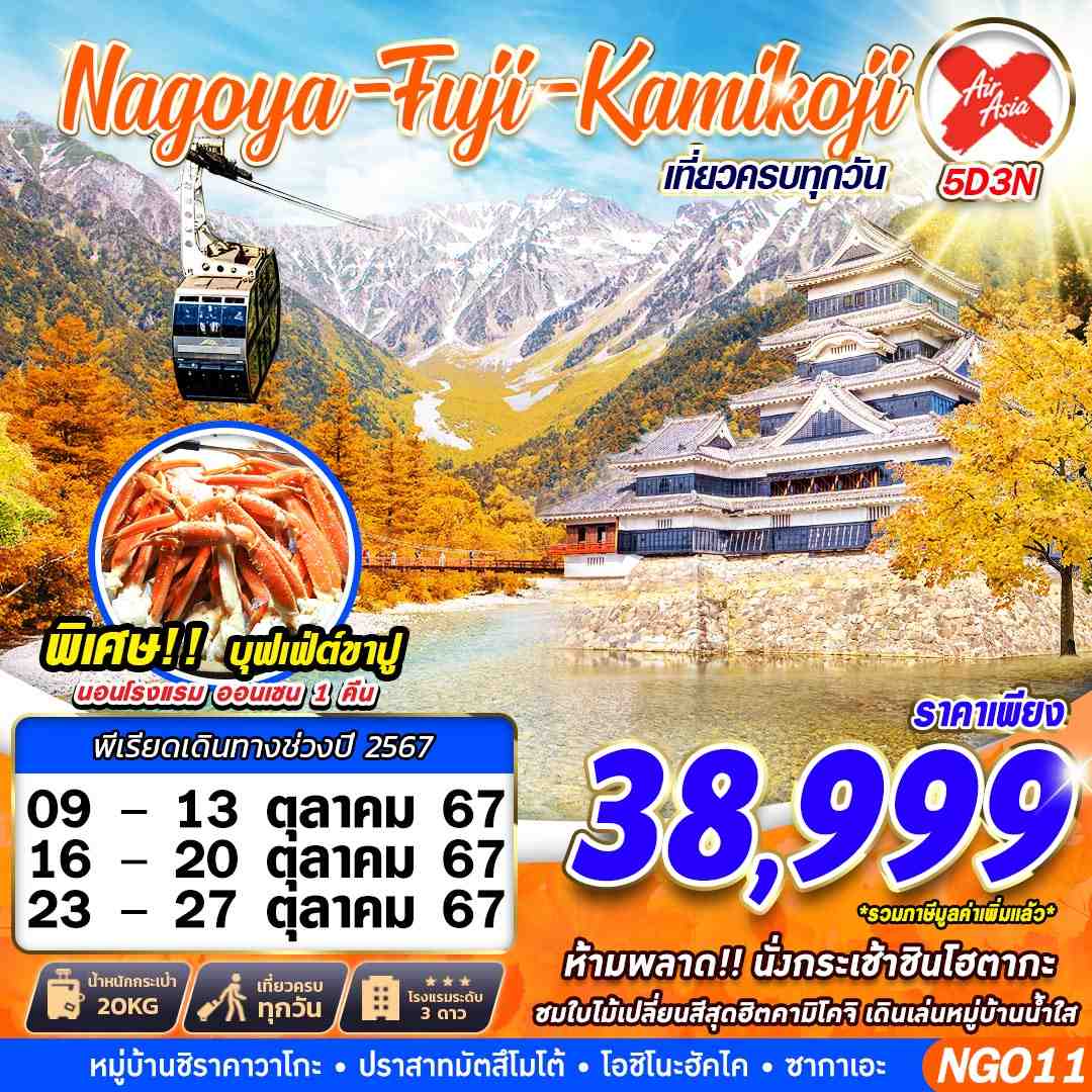 ทัวร์ญี่ปุ่น NAGOYA FUJI KAMIKOJI (เที่ยวเต็ม) 5D3N