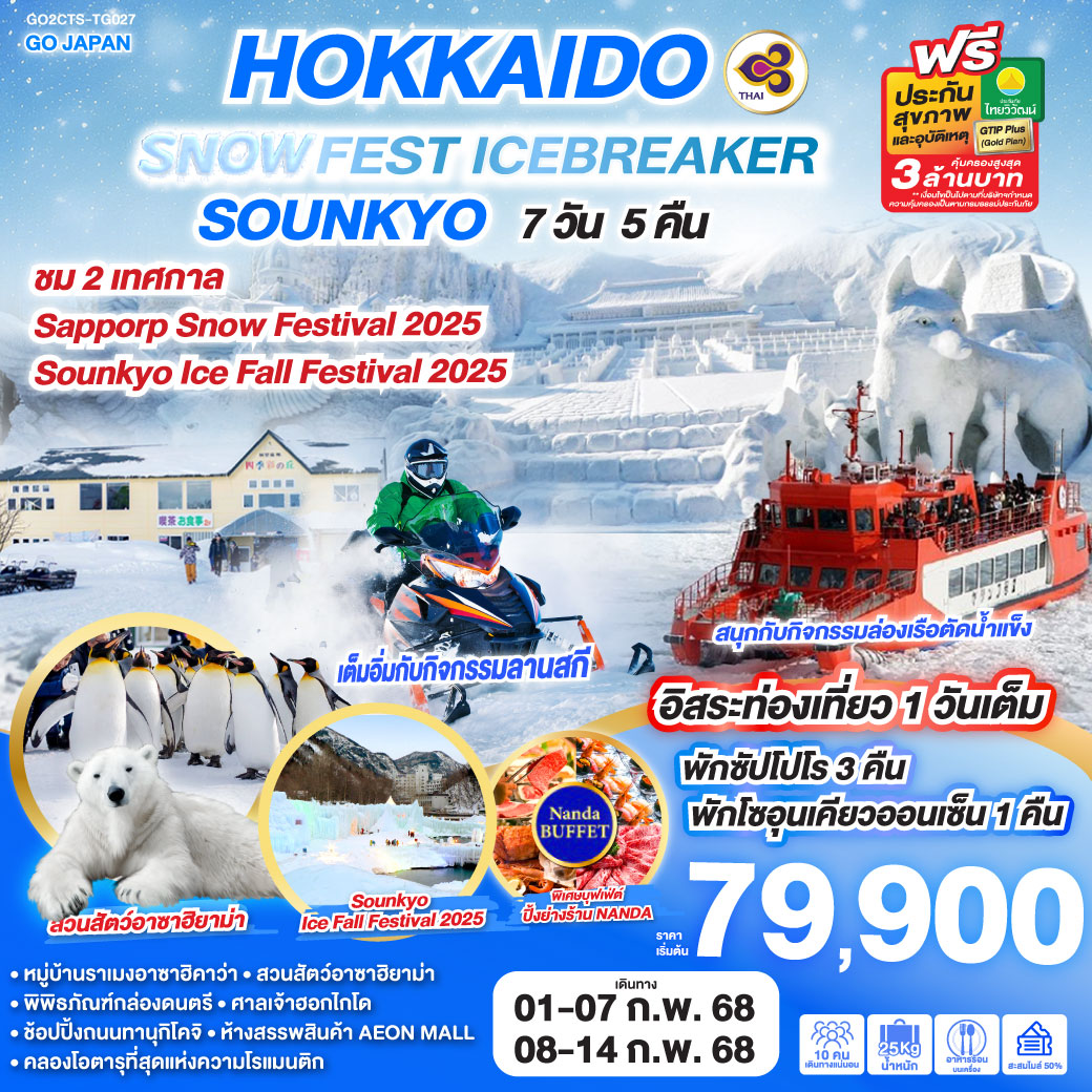 ทัวร์ญี่ปุ่น HOKKAIDO SNOW FEST ICEBREAKER SOUNKYO 7D 5N