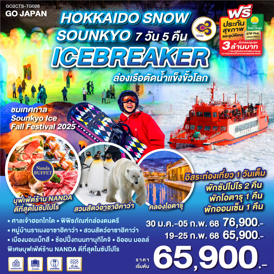 ทัวร์ญี่ปุ่น HOKKAIDO SNOW SOUNKYO ICEBREAKER 7D 5N