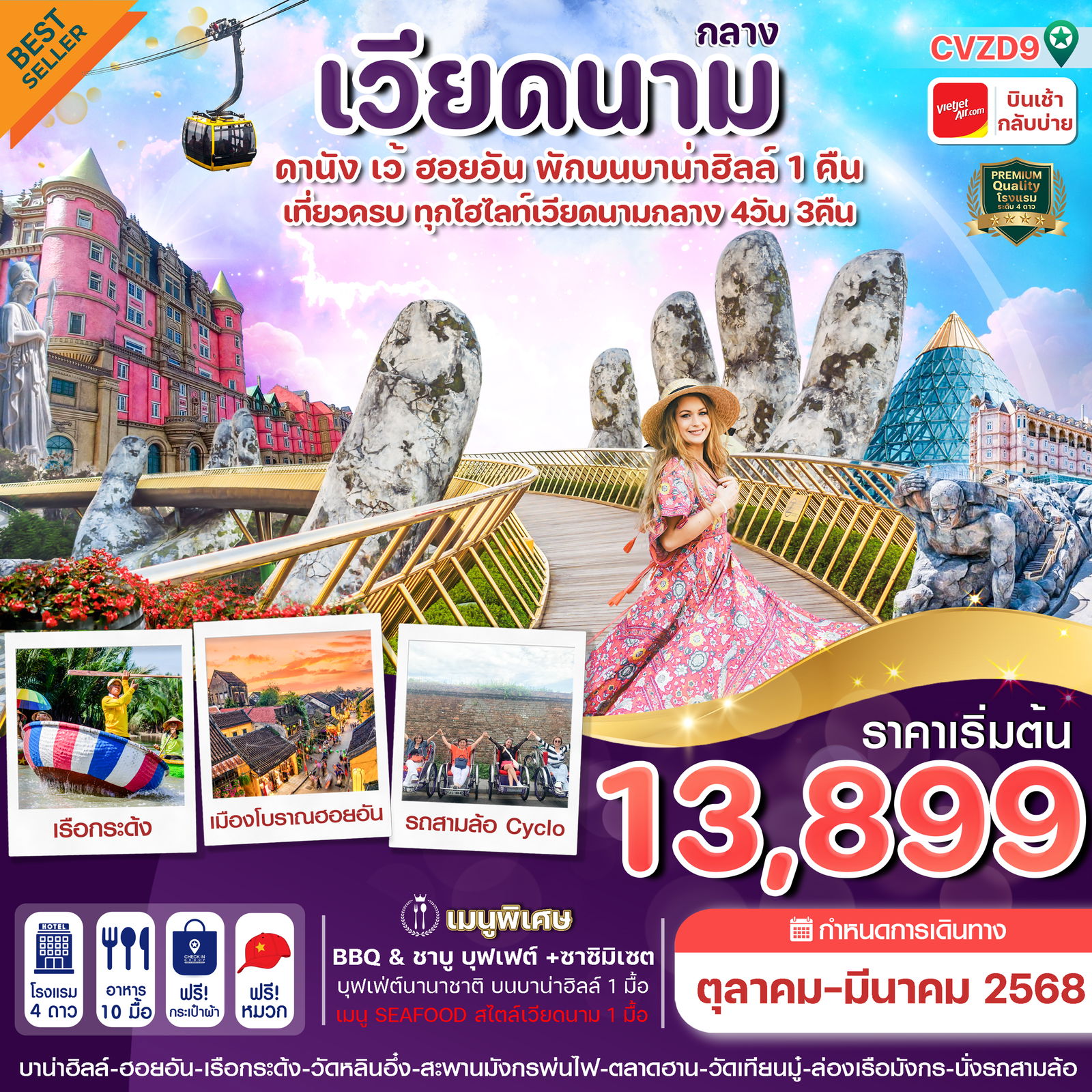 ทัวร์เวียดนาม ดานัง ฮอยอัน เว้ 4 วัน 3 คืน - พักบานาฮิลล์