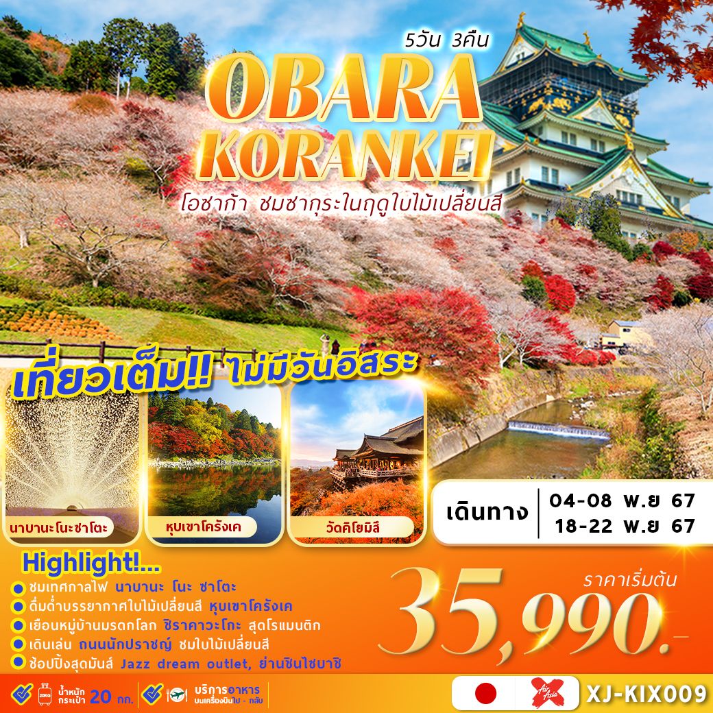 ทัวร์ญี่ปุ่น OSAKA OBARA KORANKEI เที่ยวเต็ม ไม่มีอิสระ 5D3N