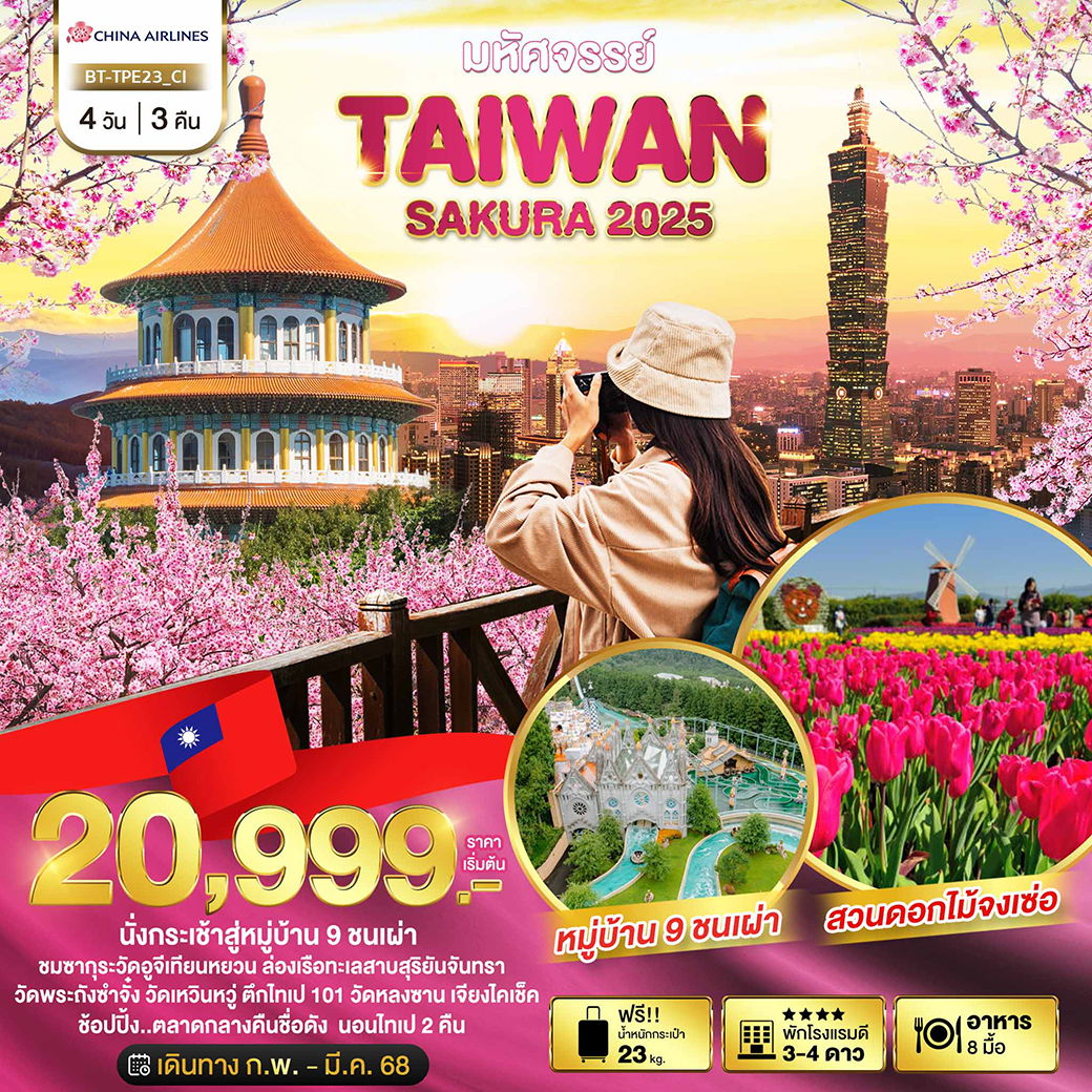 ทัวร์ไต้หวัน TAIPEI SAKURA 2025 4 วัน 3 คืน