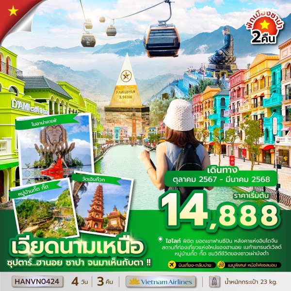 ทัวร์เวียดนาม ซุปตาร์...ฮานอย ซาปา จนมาเห็นกับตา !! 4 วัน 3 คืน (บินเที่ยง-กลับบ่าย)