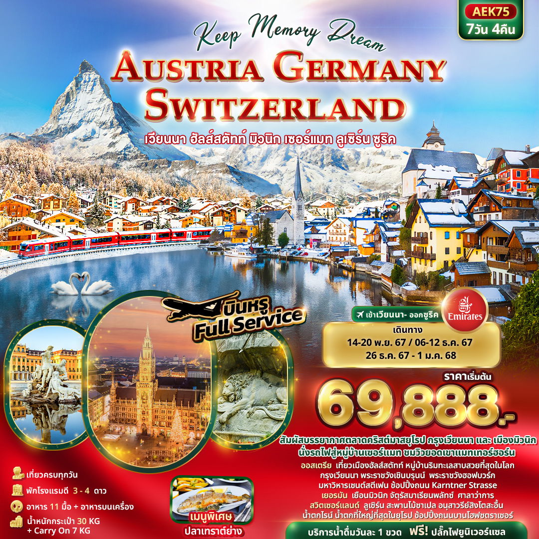 ทัวร์ยุโรป Keep Memory Dream AUSTRIA GERMANY SWITZERLAND 7 วัน 4 คืน