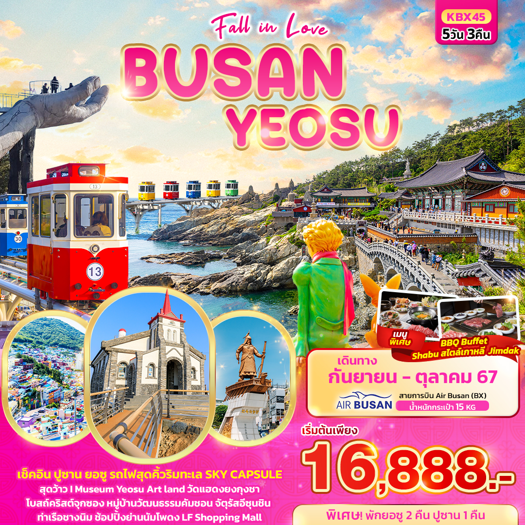 ทัวร์เกาหลี Fall in love BUSAN YEOSU 5วัน 3คืน