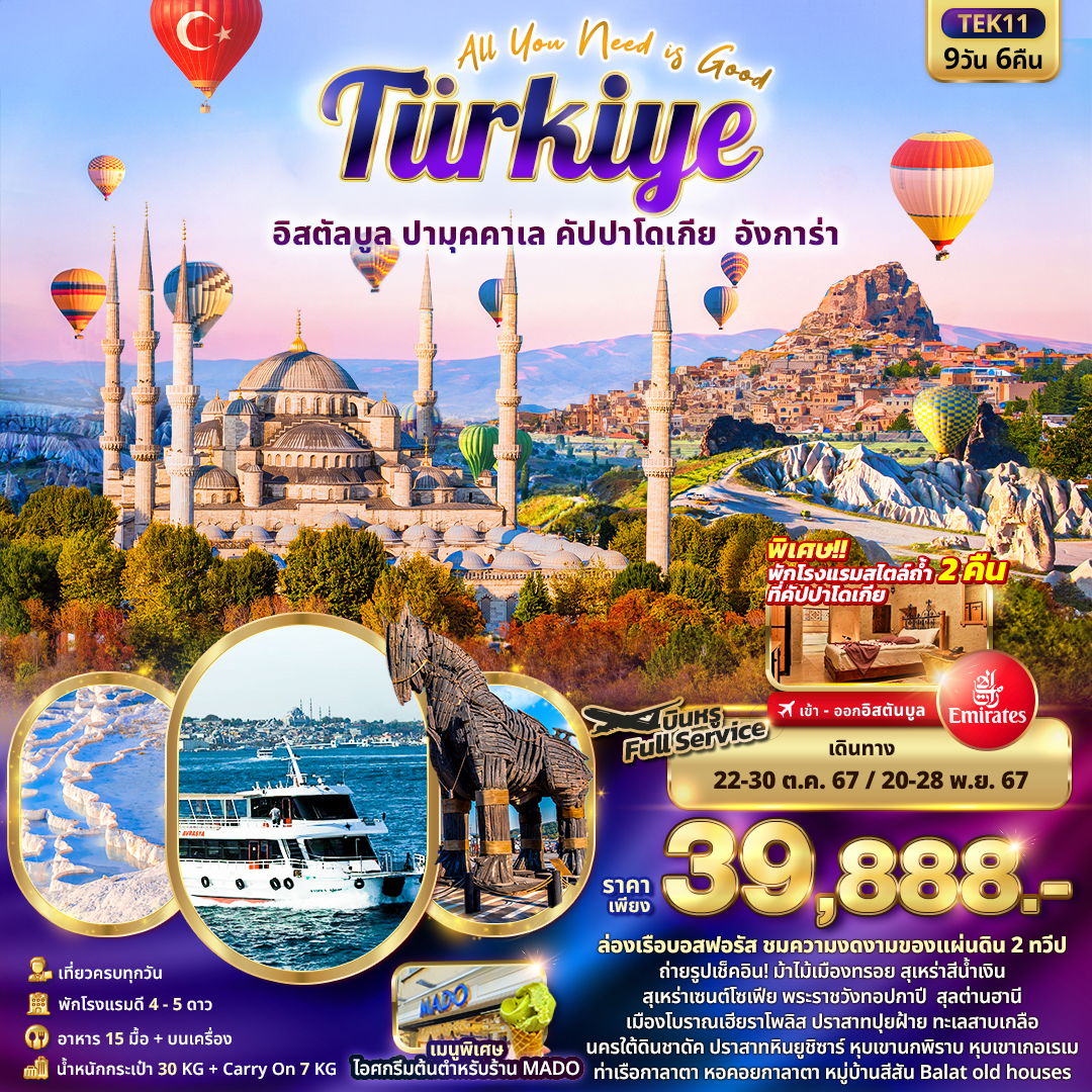 ทัวร์ตุรกี All You Need is Good Turkiye อิสตัลบูล ปามุคคาเล คัปปาโดเกีย อังการ่า (นอนโรงแรมสไตล์ถ้ำ2คืน) 9 วัน 6 คืน