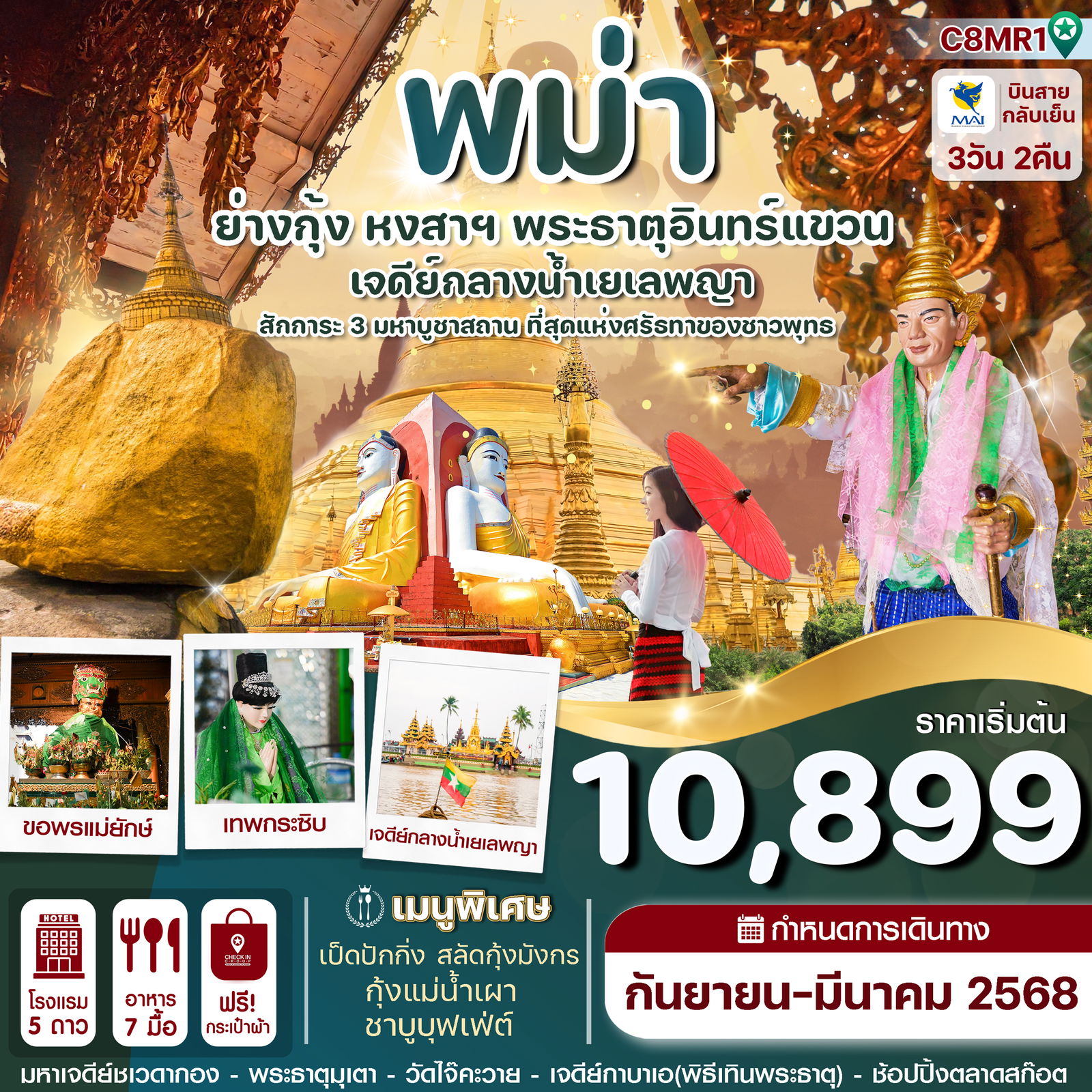 ทัวร์พม่า ย่างกุ้ง หงสาฯ พระธาตุอินทร์แขวน เจดีย์กลางน้ำสิเรียม 3 วัน 2 คืน