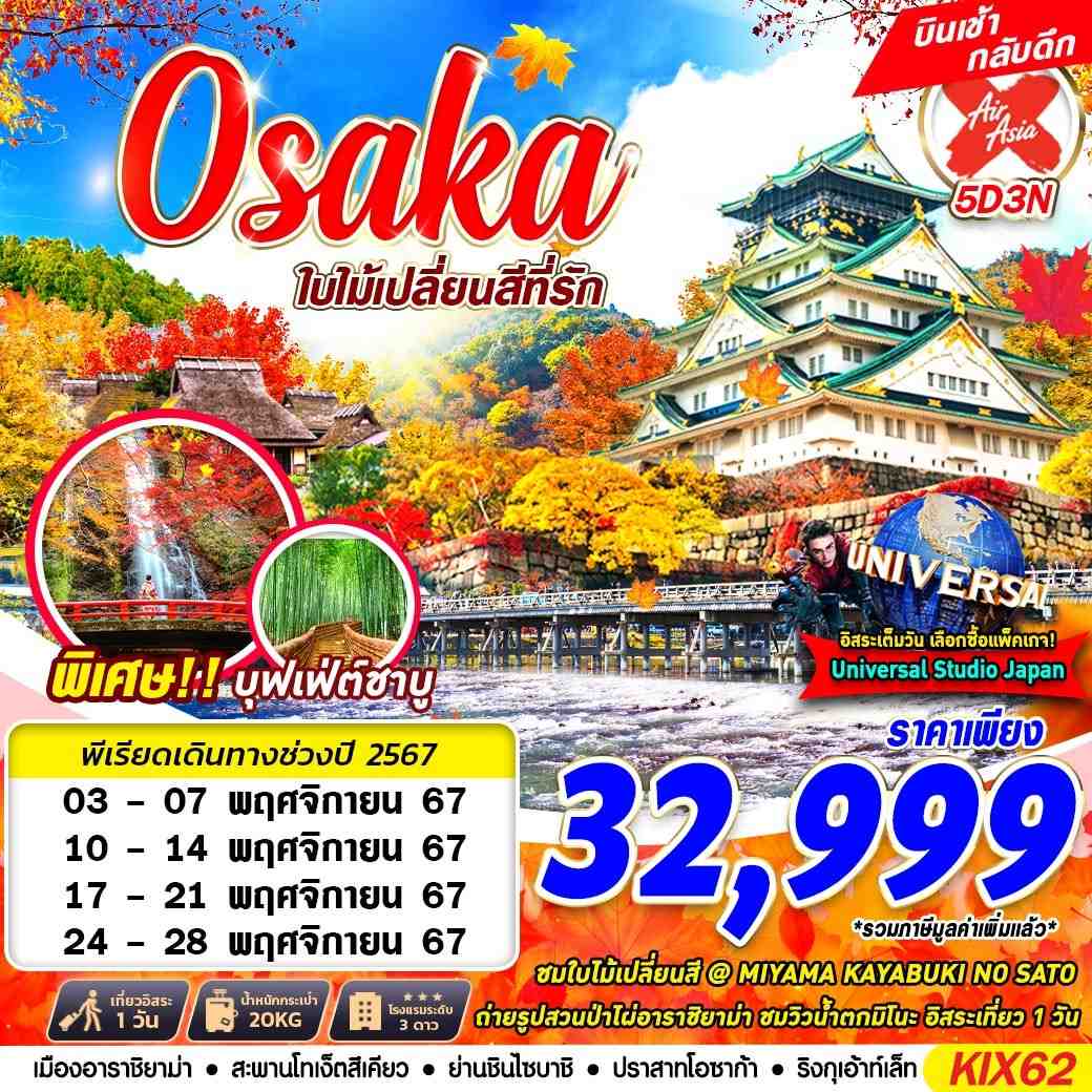 ทัวร์ญี่ปุ่น OSAKA AUTUMN ใบไม้เปลี่ยนสีที่รัก (FREEDAY) 5D3N