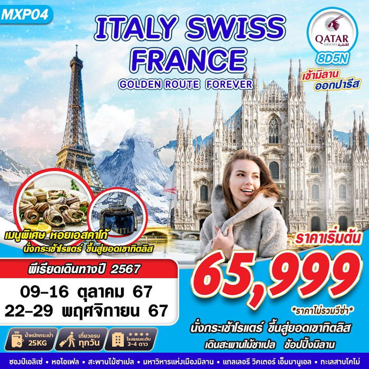 ทัวร์ยุโรป GOLDEN ROUTE ITALY SWISS FRANCE 8D5N BY QR