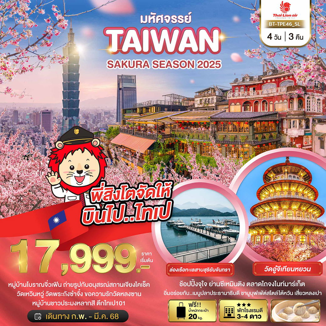 ทัวร์ไต้หวัน TAIWAN SAKURA SEASON 2025 4 วัน 3 คืน