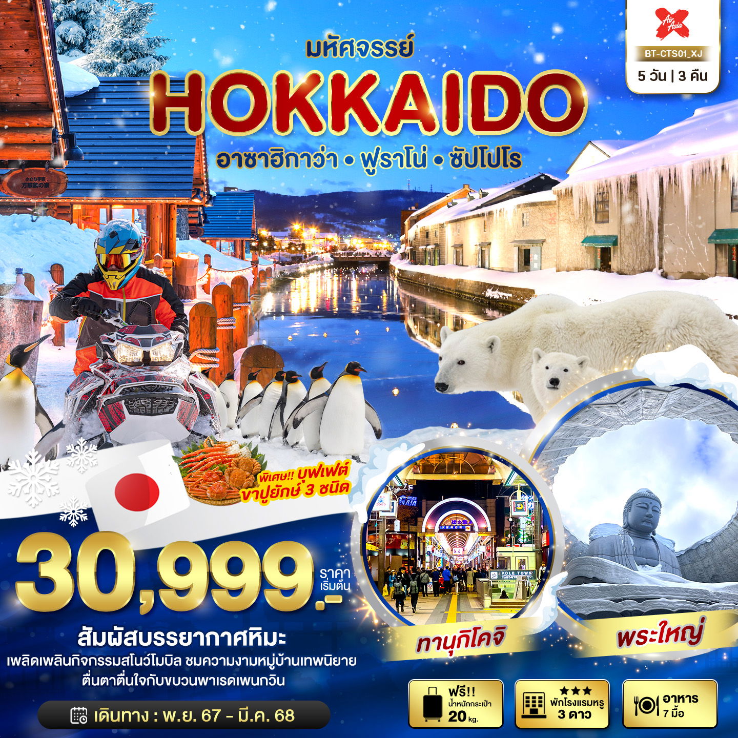 ทัวร์ญี่ปุ่น HOKKAIDO อาซาฮิกาว่า ฟูราโน่ ซัปโปโร 5 วัน 3 คืน