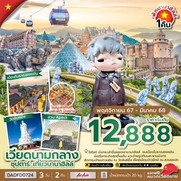 ทัวร์เวียดนาม เที่ยวบานาฮิลล์ 3 วัน 2 คืน (พักบานาฮิลล์ 1 คืน)