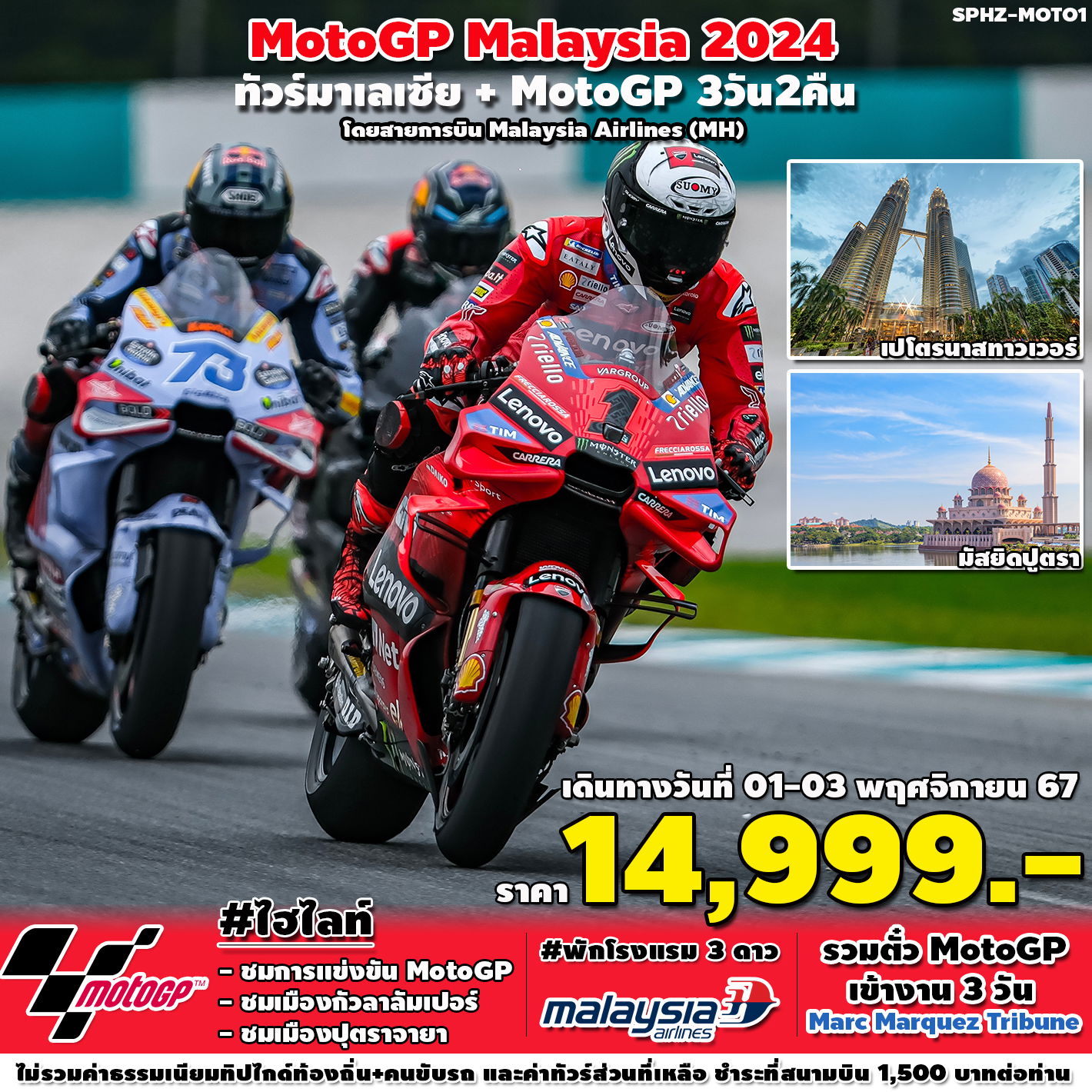 ทัวร์มาเลเซีย + MotoGP 3 วัน 2 คืน