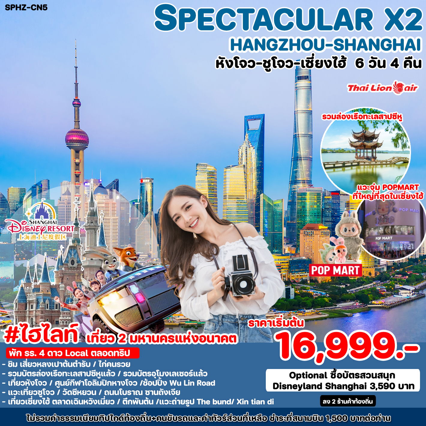 ทัวร์จีน SPECTACULAR X2 HANGZHOU SHANGHAI (SL) 