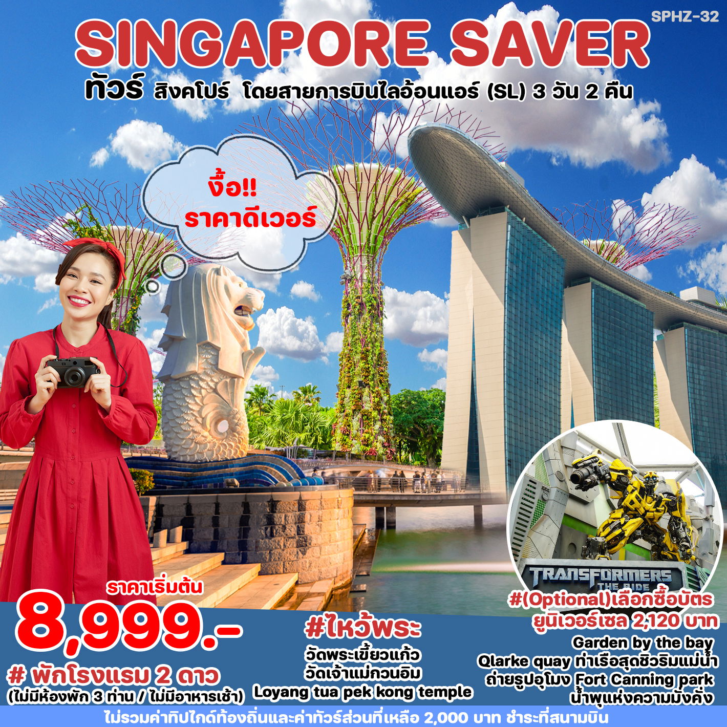 ทัวร์สิงคโปร์ SINGAPORE SAVER 3D2N (SL)