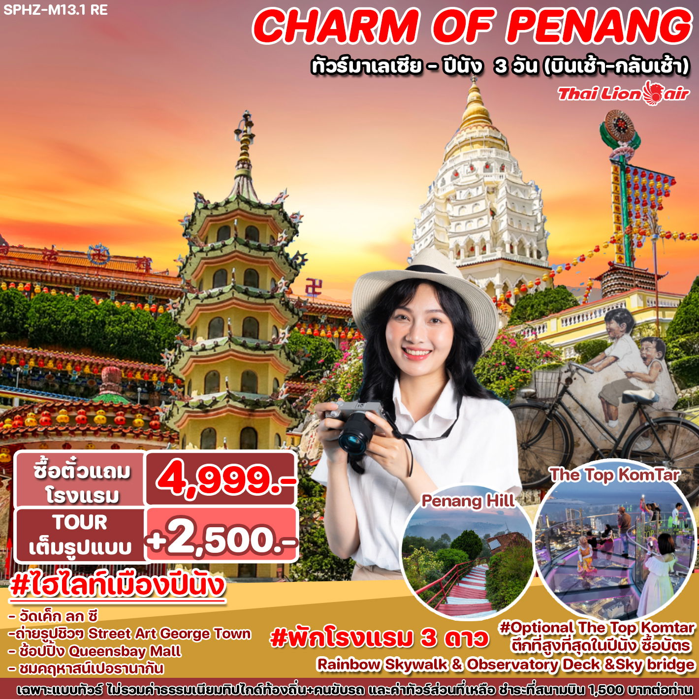 ทัวร์มาเลเซีย RE THE CHARM OF PENANG 3D2N (SL)