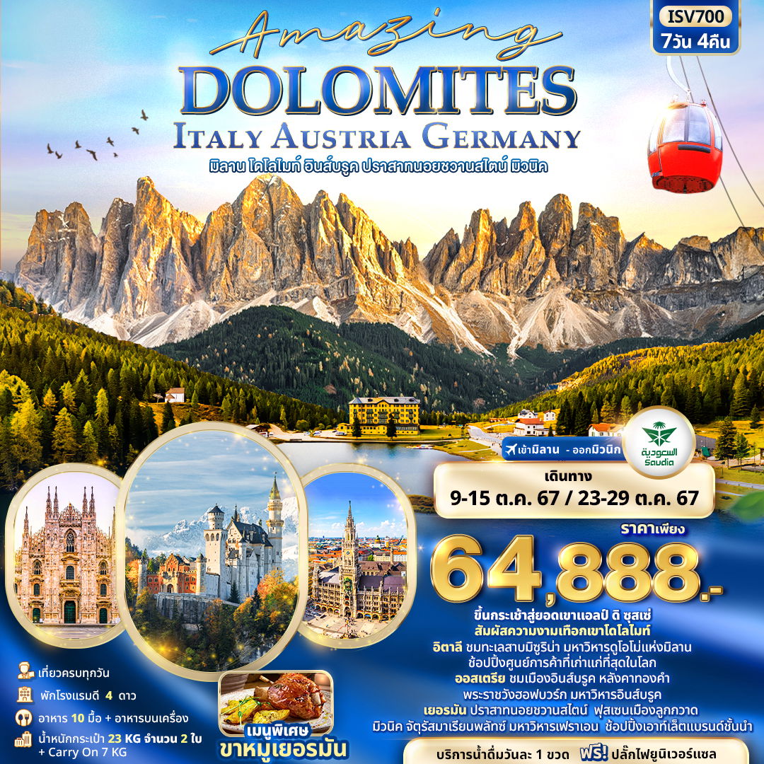 ทัวร์ยุโรป AMAZING DOLOMITES Italy Austria Germany มิลาน โดโลไมท์ อินส์บรูค ปราสาทนอยชวานสไตน์ มิวนิค 7วัน 4คืน