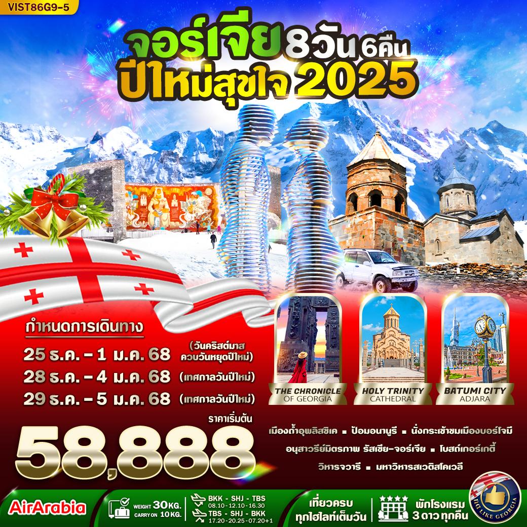 ทัวร์จอร์เจีย Georgia 8 วัน 6 คืน ปีใหม่สุขใจ 2025 BY G9