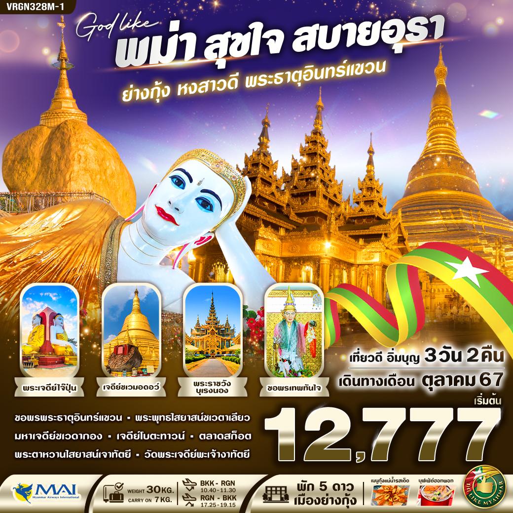 ทัวร์พม่า MYANMAR สุขใจ สบายอุรา (ย่างกุ้ง หงสาวดี พระธาตุอินทร์แขวน) 3 วัน 2 คืน BY 8M