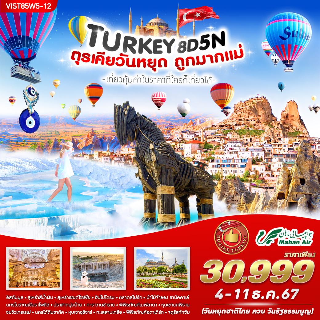 ทัวร์ตุรกี TURKIYE ถูกแรงนิ!! 8 วัน 5 คืน BY W5