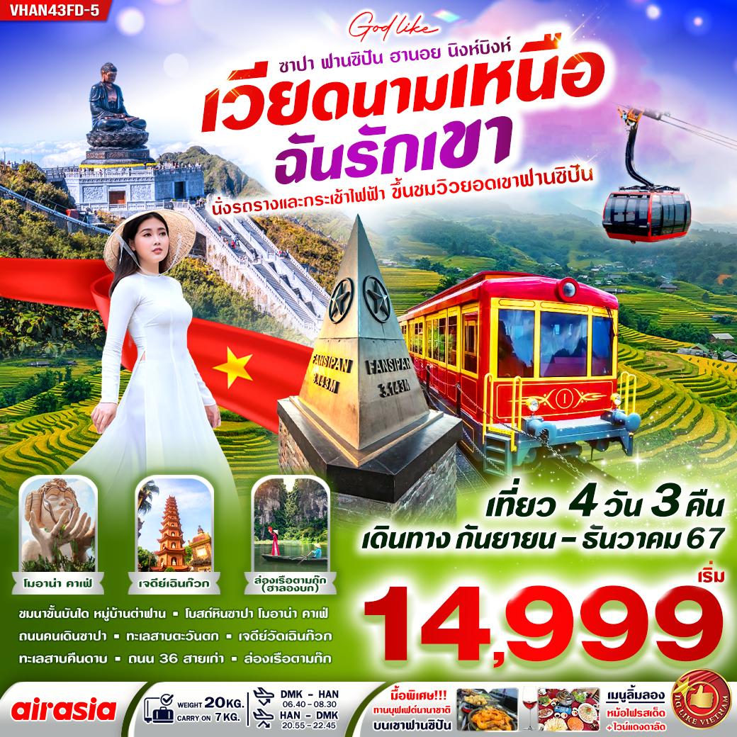 ทัวร์เวียดนามเหนือ ฮานอย ซาปา ฟานซิปัน นิงห์บิงห์ ฉันรักเค้า 4 วัน 3 คืน BY FD