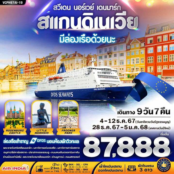 ทัวร์สแกนดิเนเวีย 3 ประเทศ มีล่องเรือ DFDS ด้วยนะ 9 วัน 7 คืน BY AI