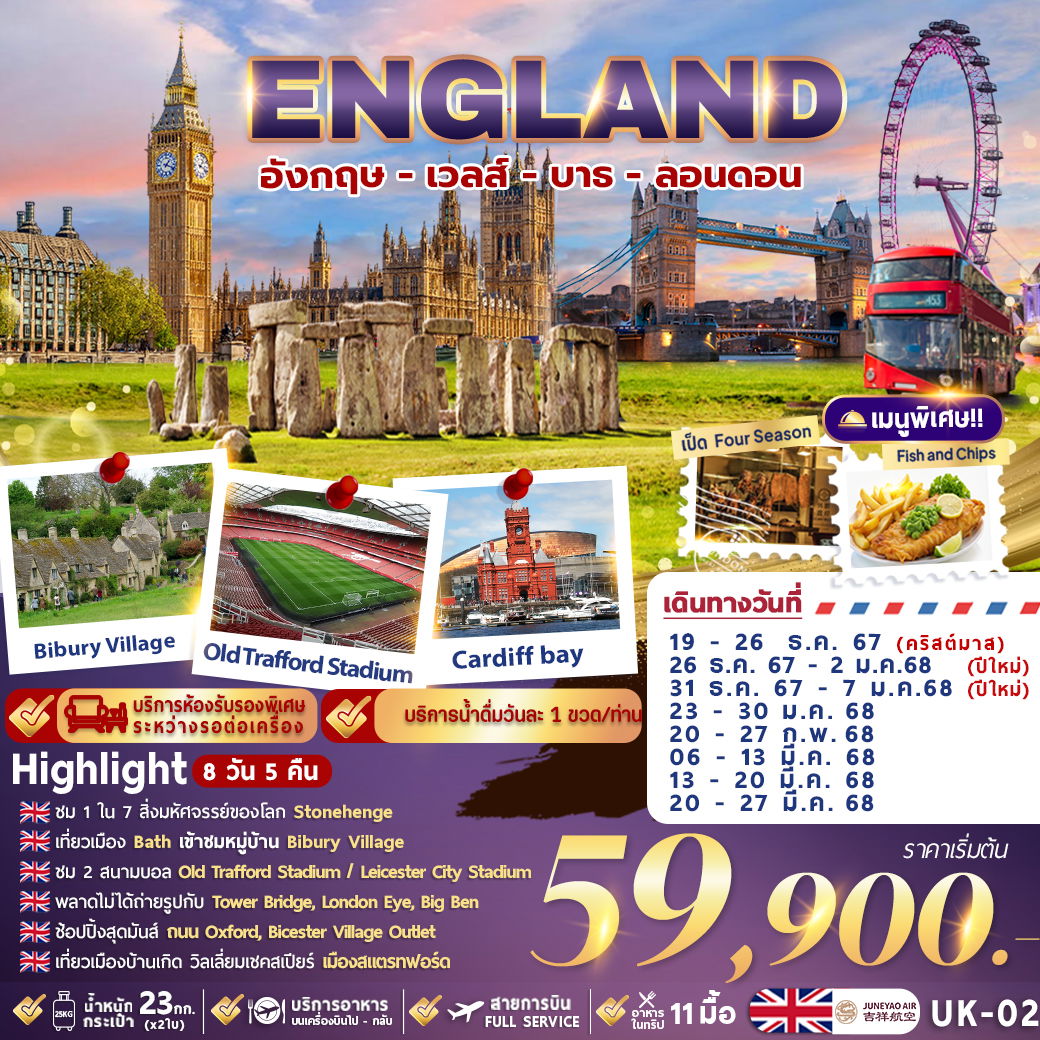 ทัวร์อังกฤษ GRAND ENGLAND 8D5N อังกฤษ - เวลส์ - บาธ - ลอนดอน