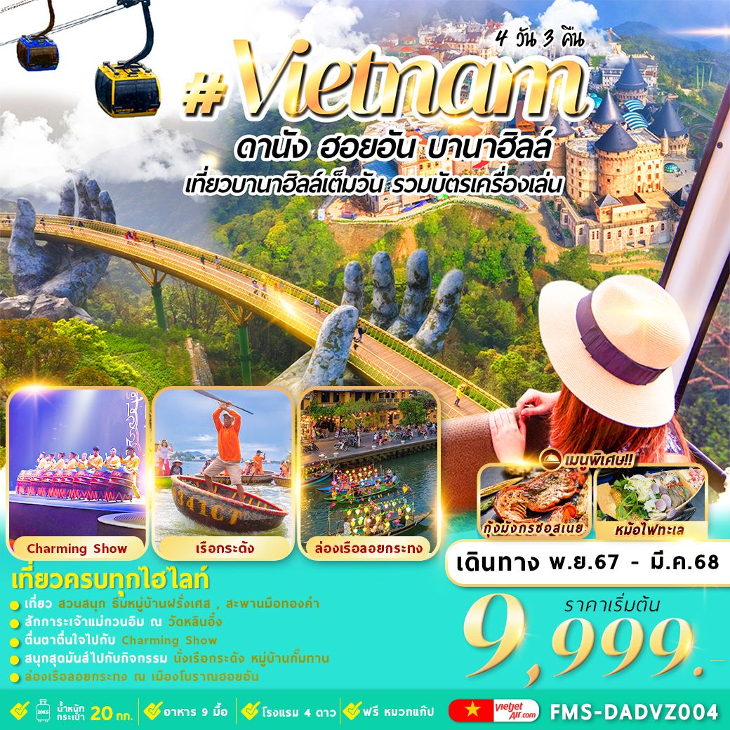 ทัวร์เวียดนาม ดานัง ฮอยอัน บานาฮิลล์ 4D3N By VZ