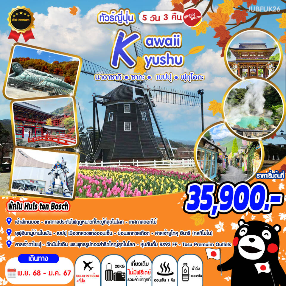 ทัวร์ญี่ปุ่น KAWAII KYUSHU 5 วัน 3 คืน VZ