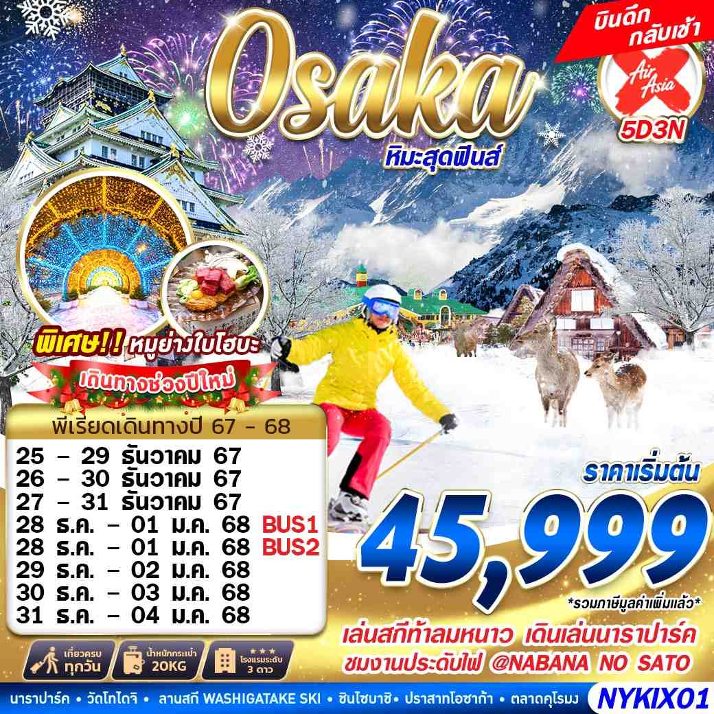 ทัวร์ญี่ปุ่น OSAKA WINTER หิมะสุดฟินส์ (บินดึก เที่ยวเต็ม) ปีใหม่ 5D3N