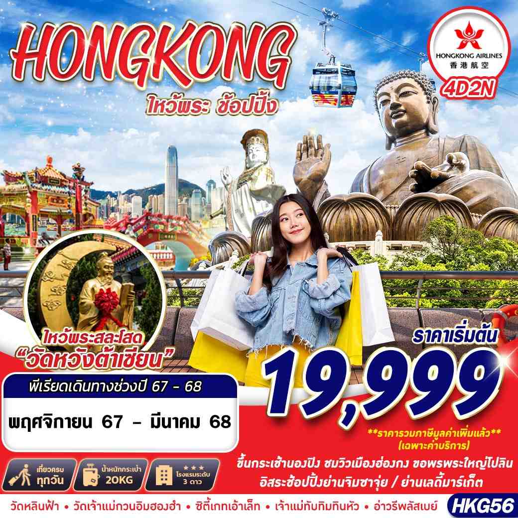 ทัวร์ฮ่องกง HONGKONG ไหว้พระเสริมดวง Shopping BY HK 4D2N