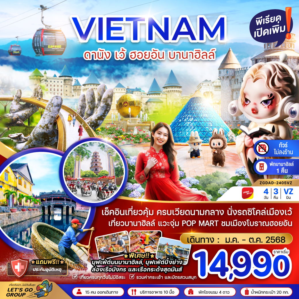 ทัวร์เวียดนามกลาง ดานัง เว้ ฮอยอัน บานาฮิลล์ (พักบานาฮิลล์ 1 คืน-ไม่ลงร้าน-ไฟล์ท 1)