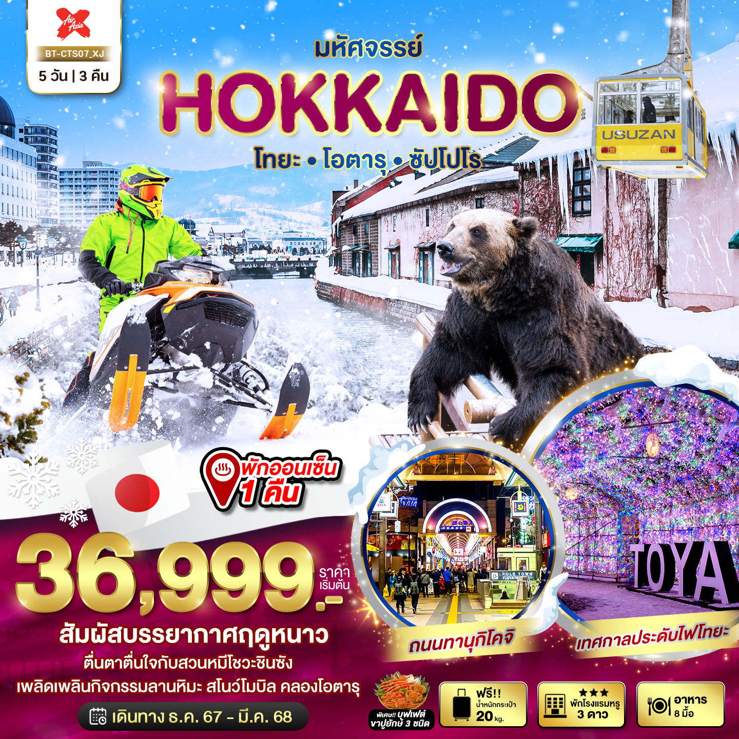 ทัวร์ญี่ปุ่น HOKKAIDO โทยะ โอตารุ ซัปโปโร 5 วัน 3 คืน