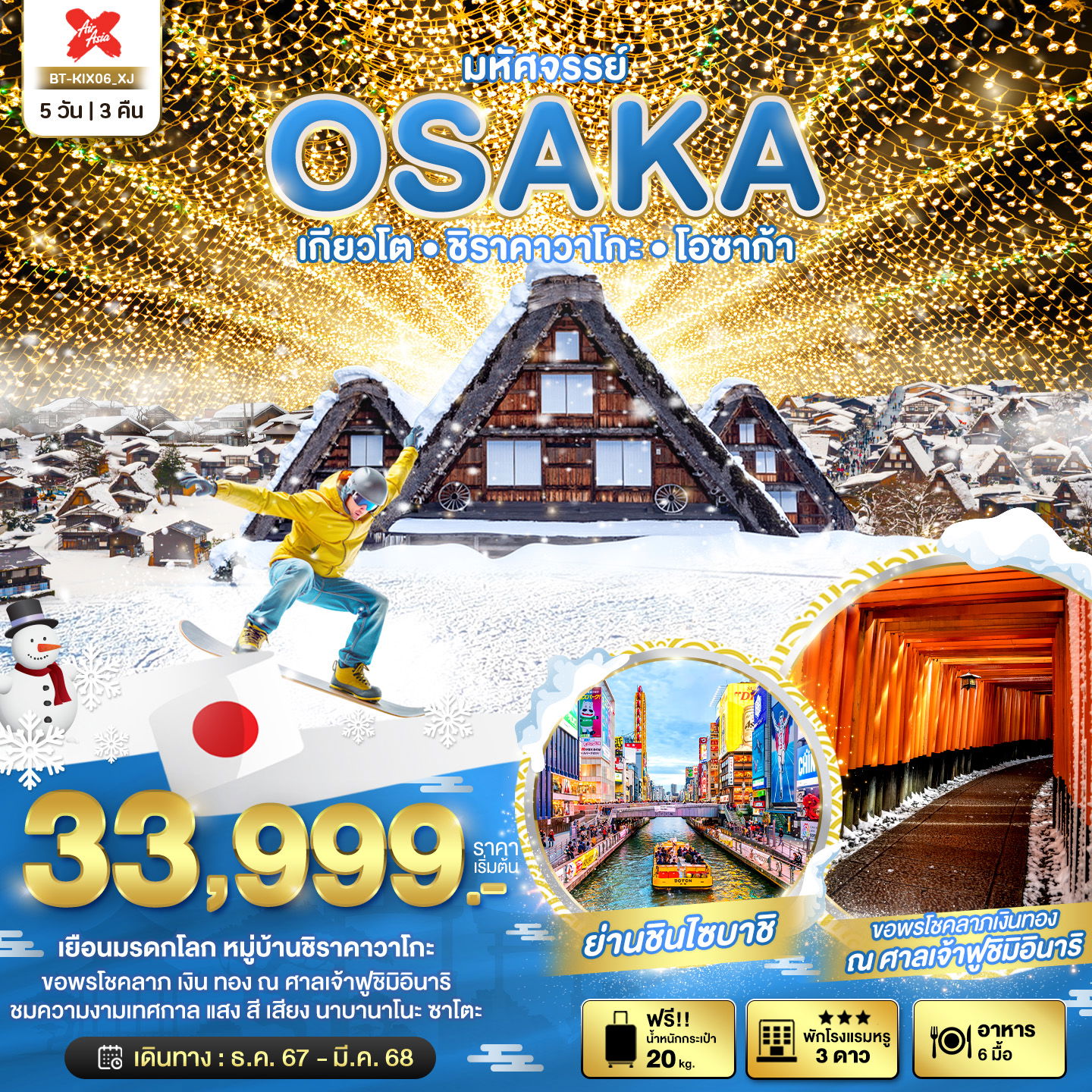 ทัวร์ญี่ปุ่น OSAKA เกียวโต ชิราคาวาโกะ โอซาก้า 5 วัน 3 คืน