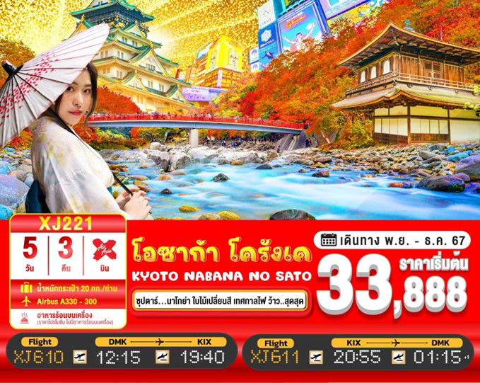 ทัวร์ญี่ปุ่น OSAKA KORANKEI KYOTO NABANA NO SATO 5D 3N BY XJ