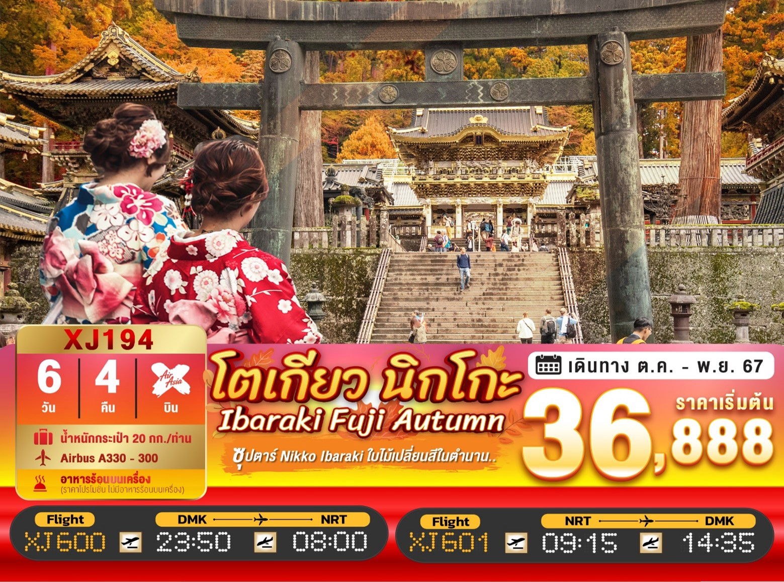 ทัวร์ญี่ปุ่น TOKYO IBARAKI NIKO FUJI AUTUMN 6D 4N BY XJ