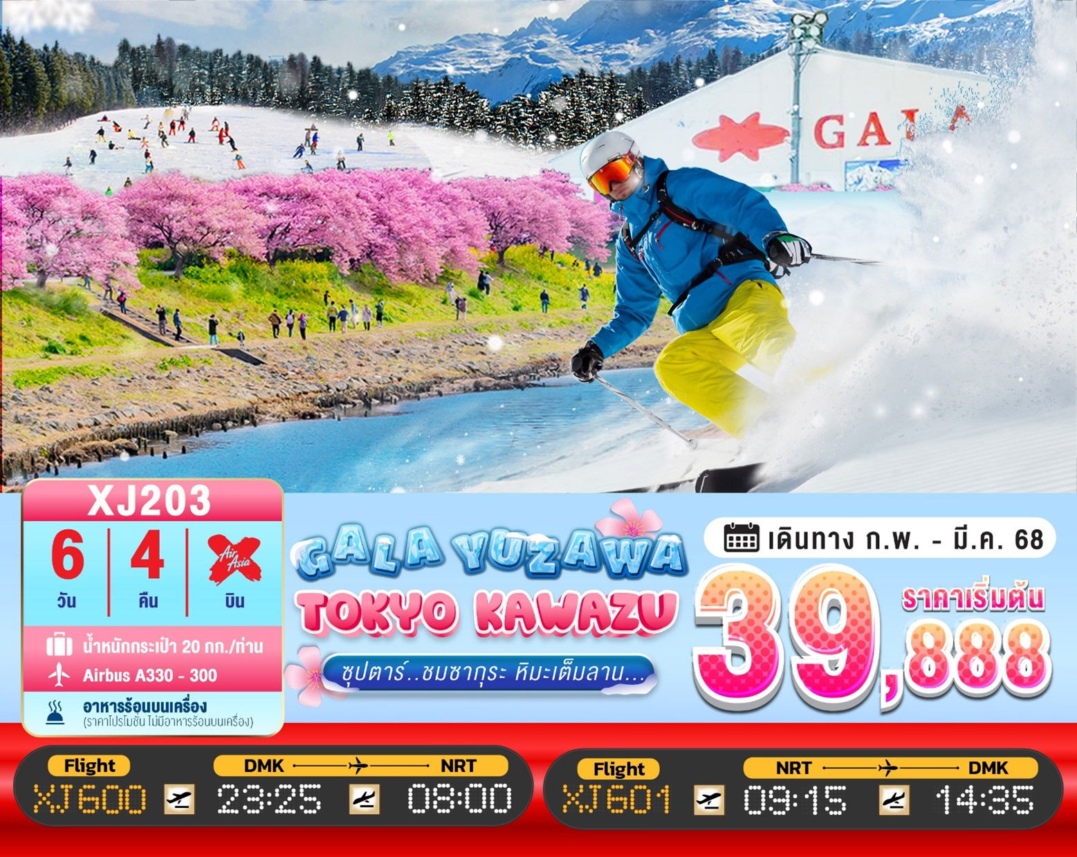 ทัวร์ญี่ปุ่น TOKYO KAWAZU GALA YUZAWA 6D 4N BY XJ