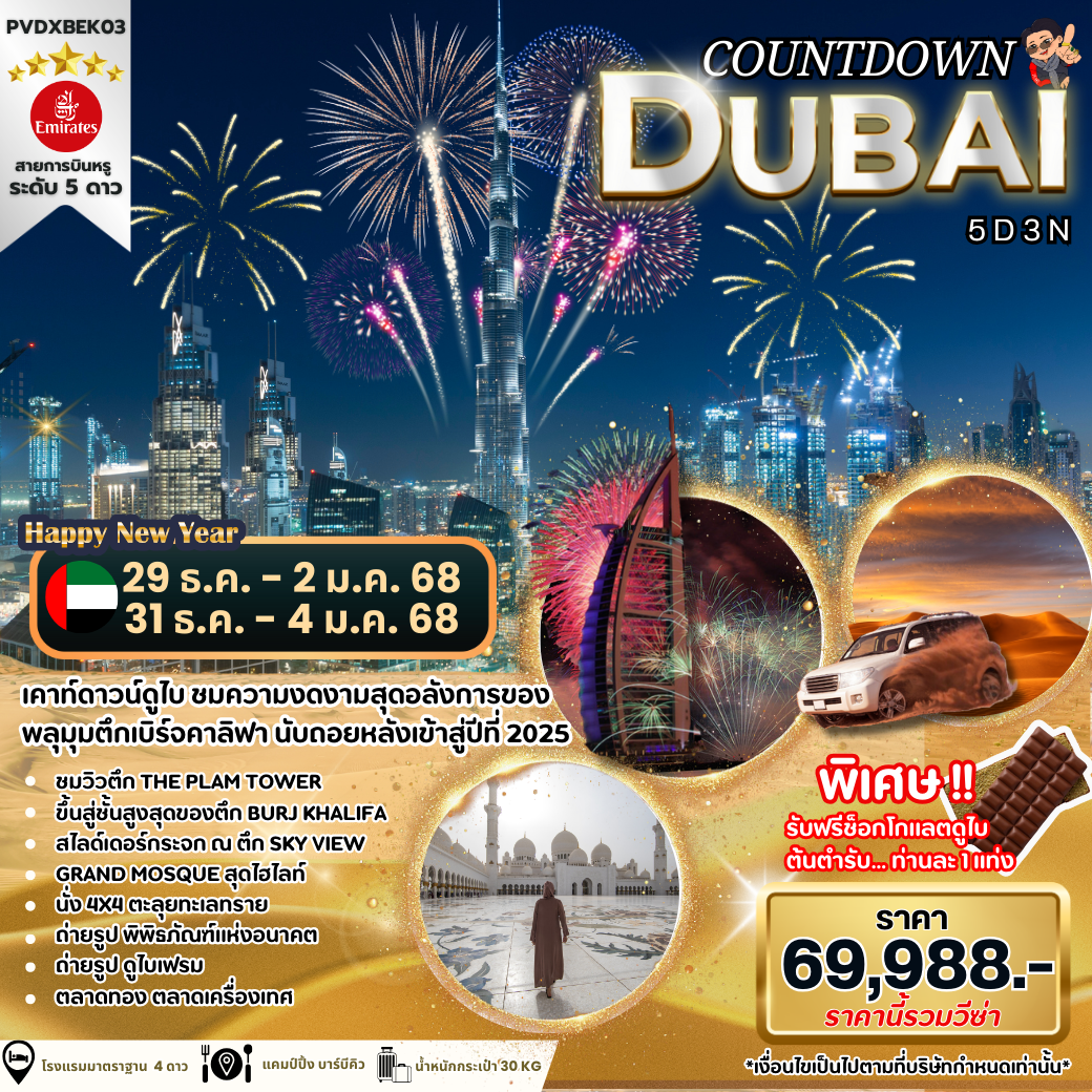 ทัวร์ดูไบ COUNTDOWN DUBAI 5DAYS 3NIGHTS BY EK