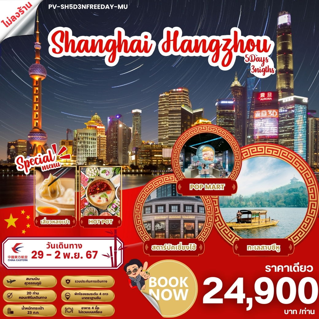 ทัวร์จีน SHANGHAI HANGZHOU เซี่ยงไฮ้ หังโจว ฟรีเดย์ 5 วัน 3 คืน