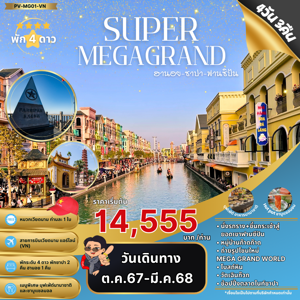 ทัวร์เวียดนาม SUPER MEGA GRAND ฮานอย ซาปา ฟานซิปัน 4 วัน 3 คืน