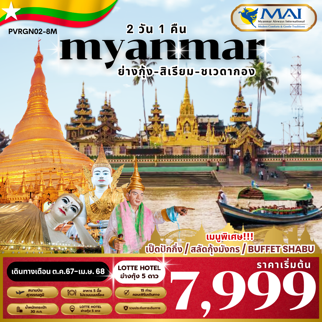 ทัวร์พม่า SPECIAL MYANMAR ย่างกุ้ง สิเรียม 2 วัน 1 คืน BY 8M พัก 5 ดาว