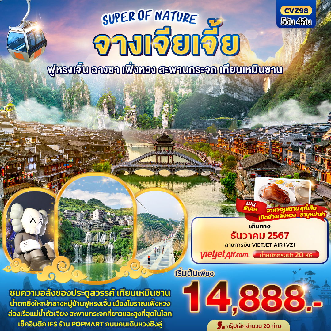 ทัวร์จีน SUPER OF NATURE จางเจียเจี้ย ฟูหรงเจิ้น ฉางซา เฟิ่งหวง สะพานกระจก เทียนเหมินซาน 5 วัน 4 คืน