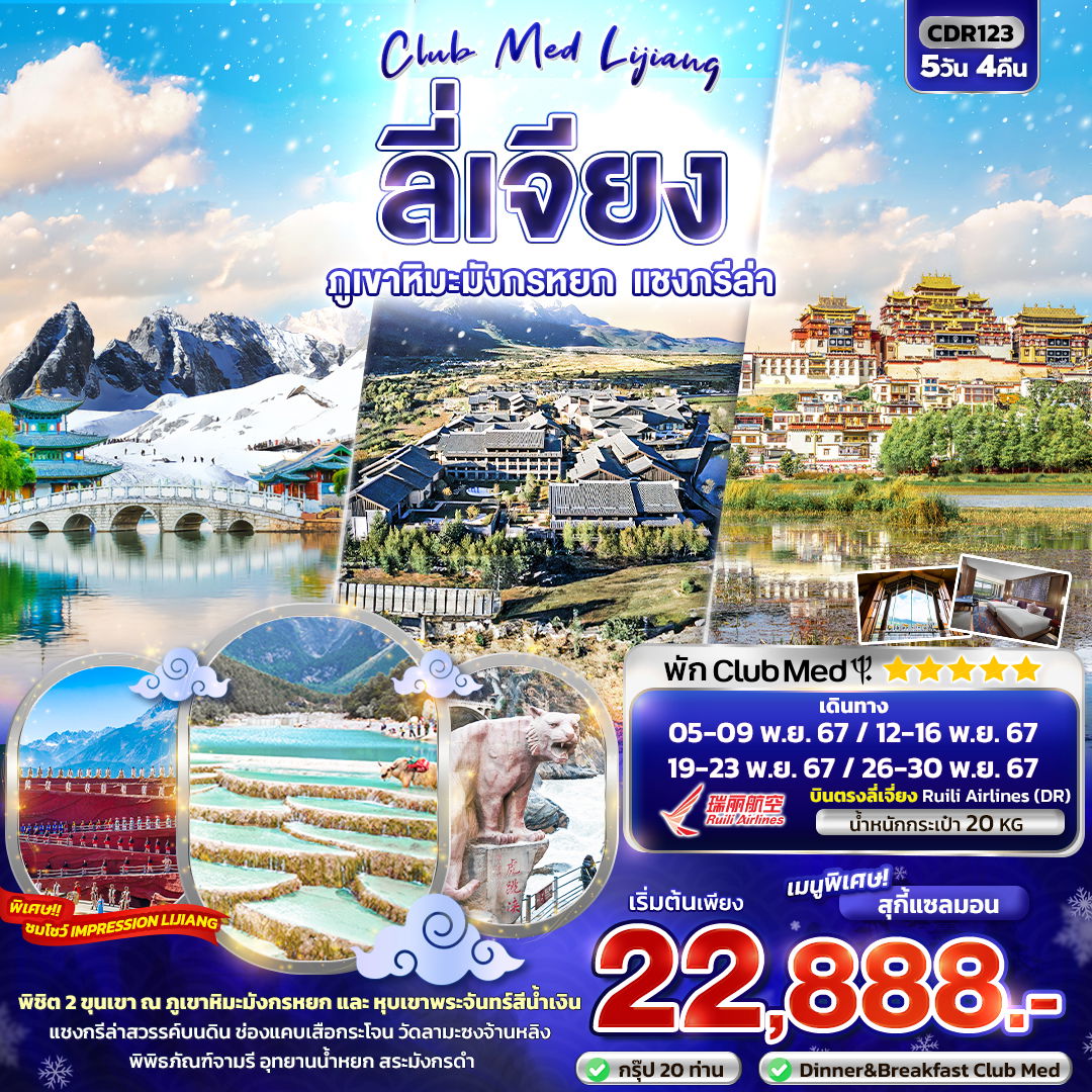 ทัวร์จีน CLUB MED LIJIANG ลี่เจียง ภูเขาหิมะมังกรหยก แชงกรีล่า 5 วัน 4 คืน