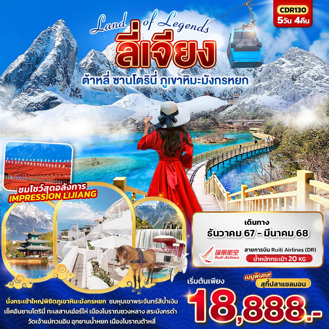 ทัวร์จีน Land of Legends บินตรง LIJIANG ลี่เจียง ต้าหลี่ ภูเขาหิมะมังกรหยก 5 วัน 4 คืน