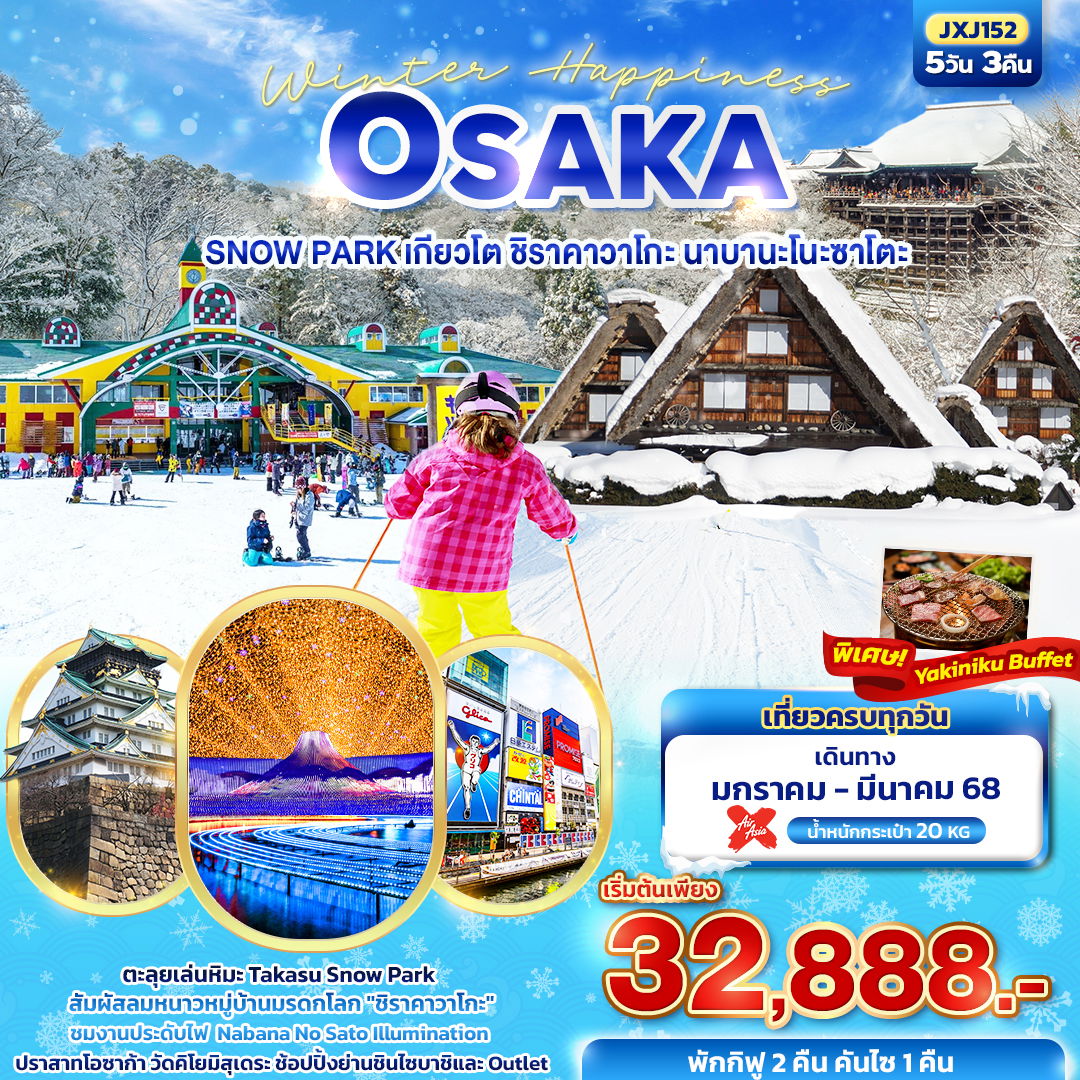 ทัวร์ญี่ปุ่น Winter Happiness OSAKA SNOW PARK เกียวโต ชิราคาวาโกะ นาบานะโนะซาโตะ 5 วัน 3 คืน