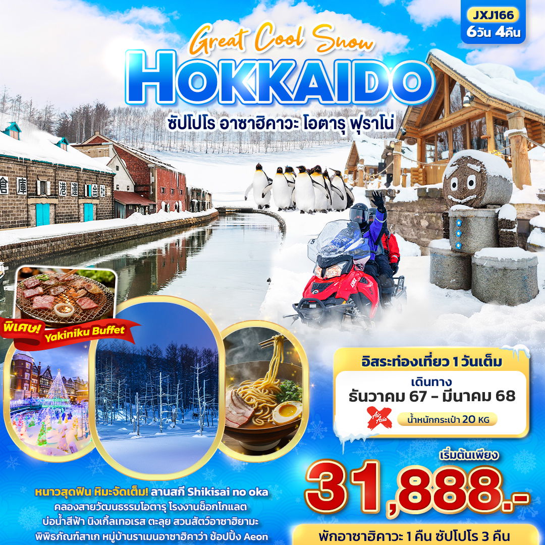 ทัวร์ญี่ปุ่น Great Cool Snow HOKKAIDO ซัปโปโร อาซาฮิคาวะ โอตารุ ฟุราโน่ 6 วัน 4 คืน