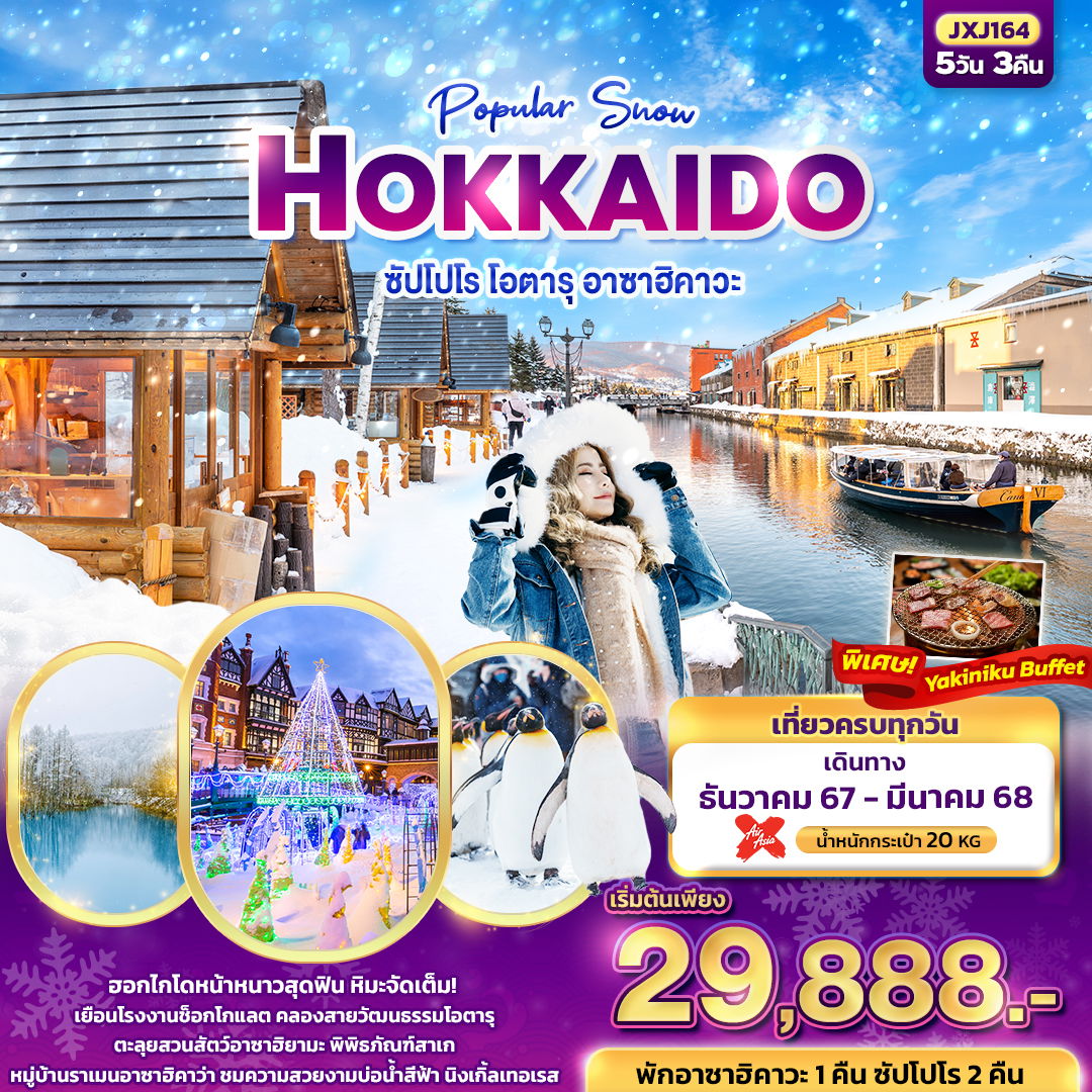 ทัวร์ญี่ปุ่น Popular Snow HOKKAIDO ซัปโปโร โอตารุ อาซาฮิคาวะ 5 วัน 3 คืน