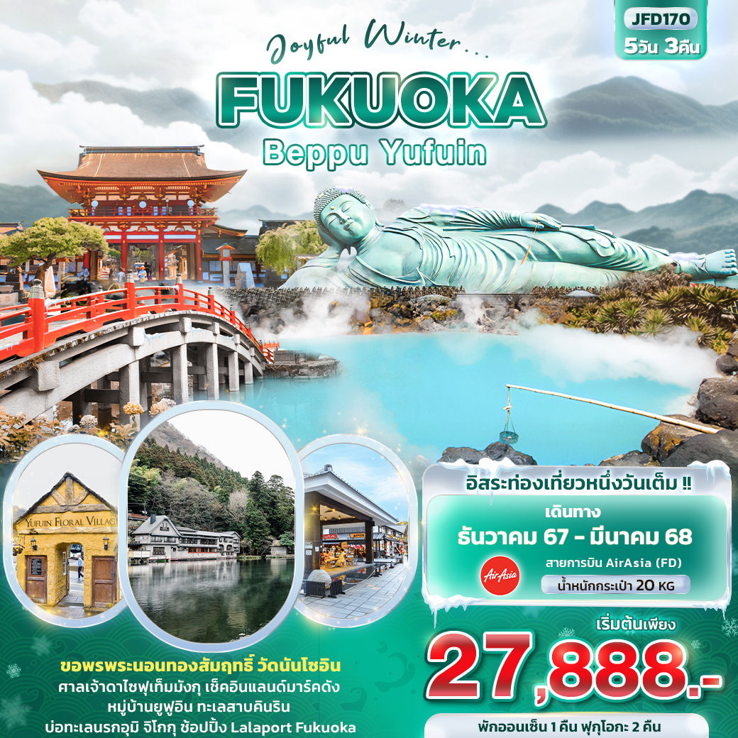 ทัวร์ญี่ปุ่น Joyful Winter... FUKUOKA BEPPU YUFUIN 5 วัน 3 คืน