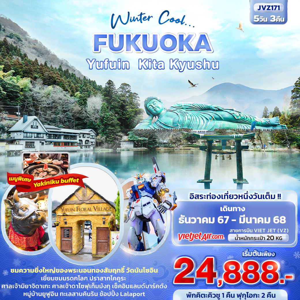 ทัวร์ญี่ปุ่น Winter Cool... FUKUOKA YUFUIN KITA KYUSHU 5 วัน 3 คืน